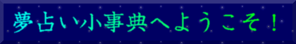 夢占い辞典へようこそ!
